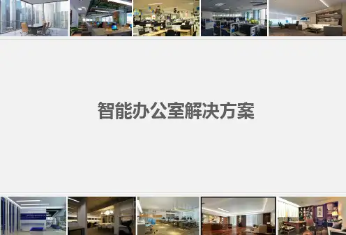 智能办公室方案