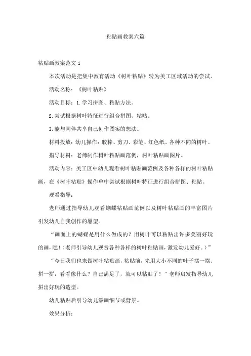 粘贴画教案六篇