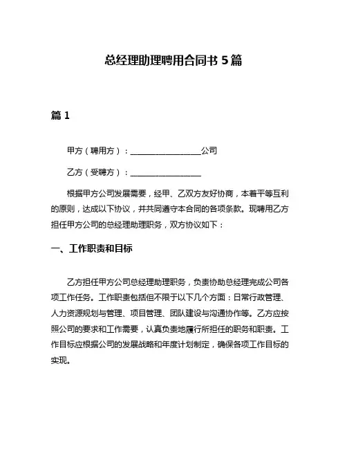 总经理助理聘用合同书5篇