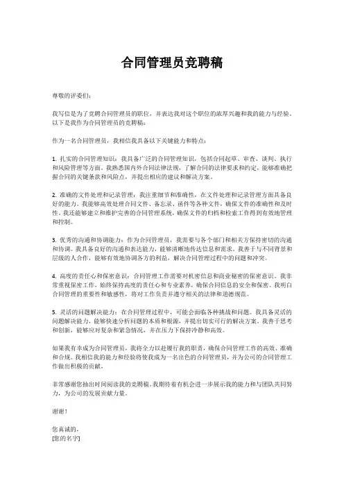 合同管理员竞聘稿