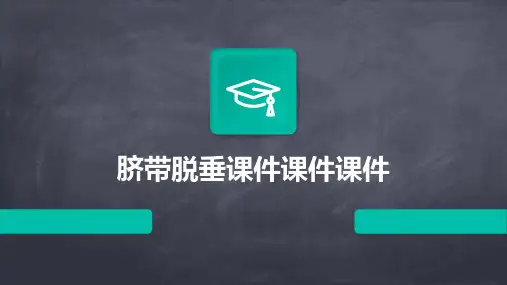 脐带脱垂课件课件课件