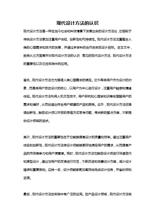 现代设计方法的认识