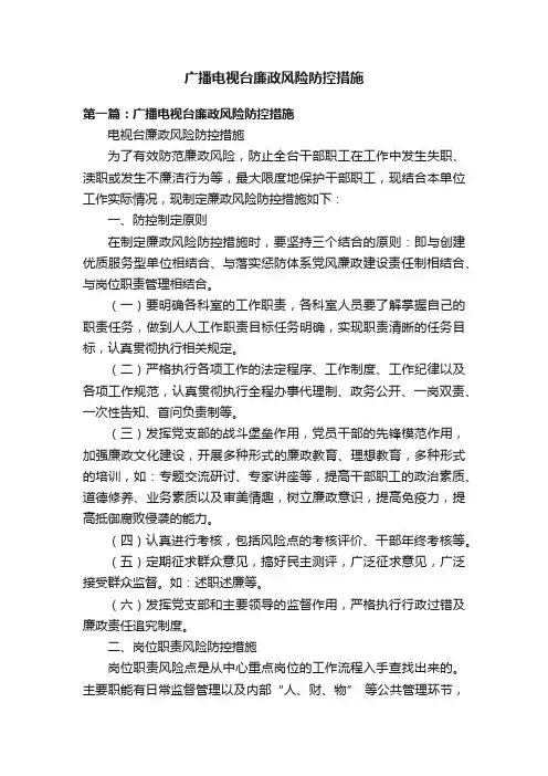 广播电视台廉政风险防控措施