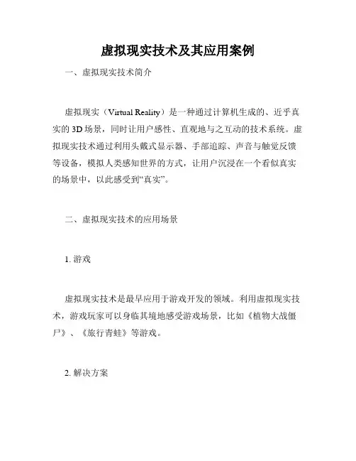虚拟现实技术及其应用案例