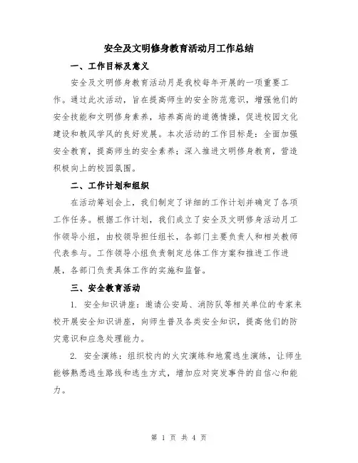 安全及文明修身教育活动月工作总结