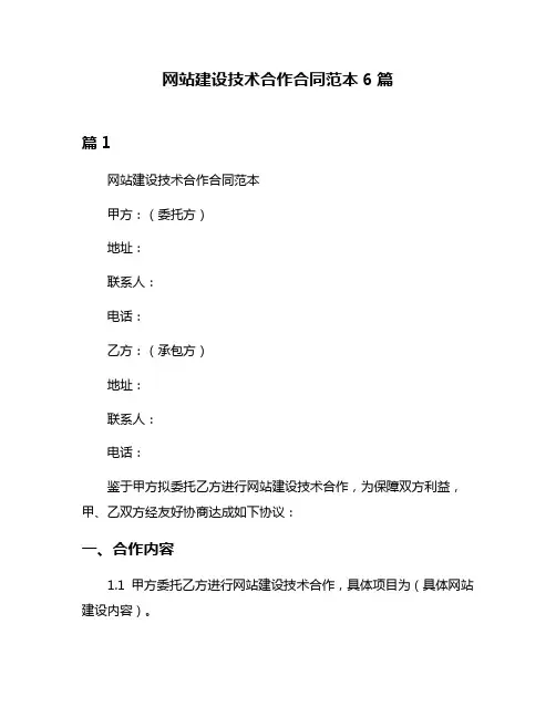 网站建设技术合作合同范本6篇