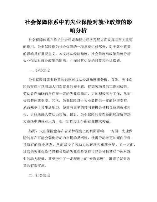 社会保障体系中的失业保险对就业政策的影响分析
