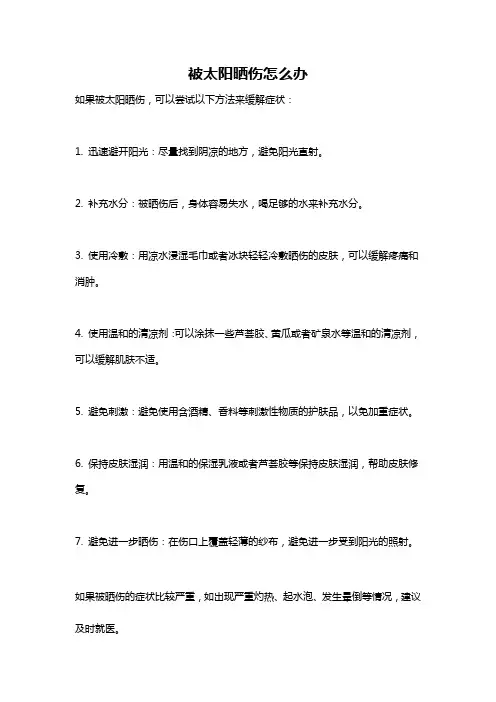 被太阳晒伤怎么办