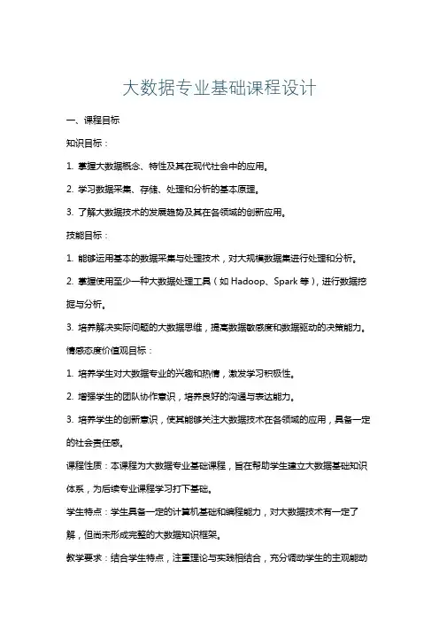 大数据专业基础课程设计
