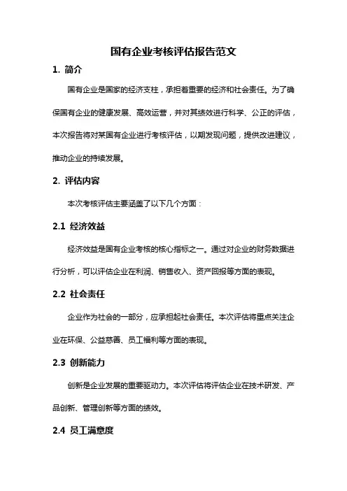 国有企业考核评估报告范文