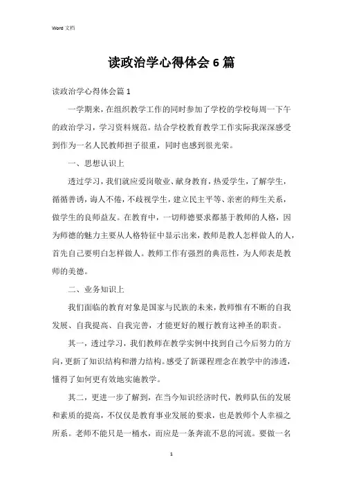 读政治学心得体会6篇