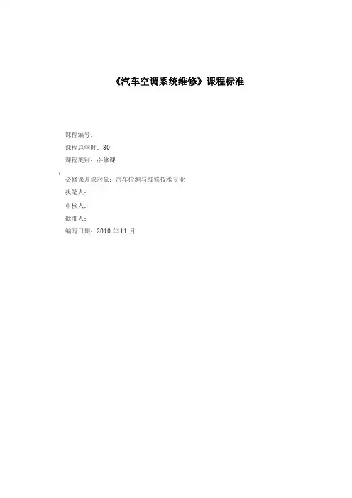汽车空调课程标准