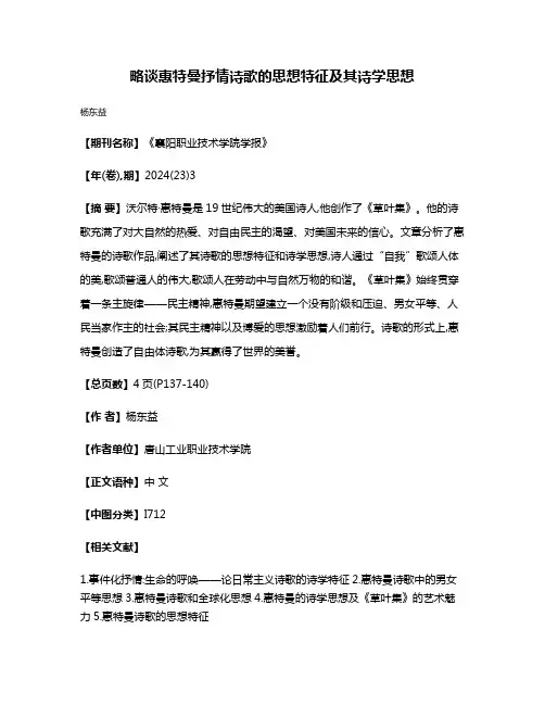 略谈惠特曼抒情诗歌的思想特征及其诗学思想
