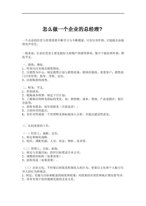 怎么做一个企业的总经理