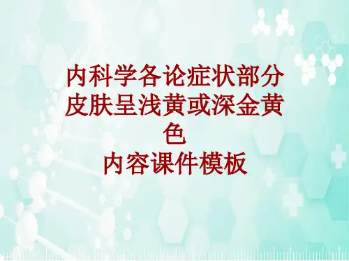 内科学_各论_症状：皮肤呈浅黄或深金黄色_课件模板