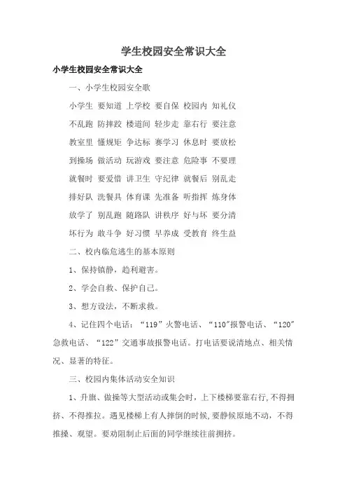 学生校园安全常识大全