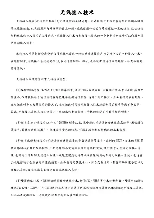 无线接入技术