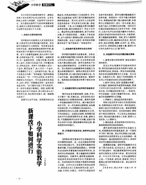 新课改下如何进行 小学科学实验教学