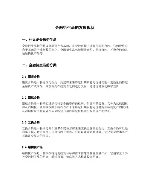 金融衍生品的发展现状