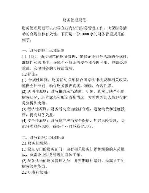 财务管理规范