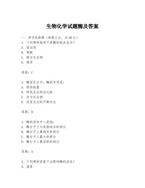 生物化学试题酶及答案