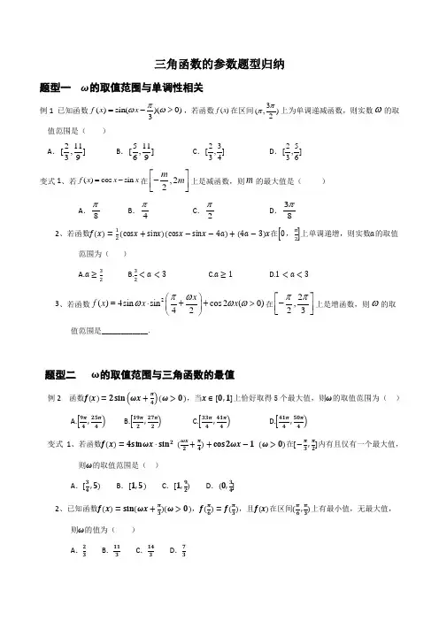 高考三角函数的参数取值范围题型归类分析