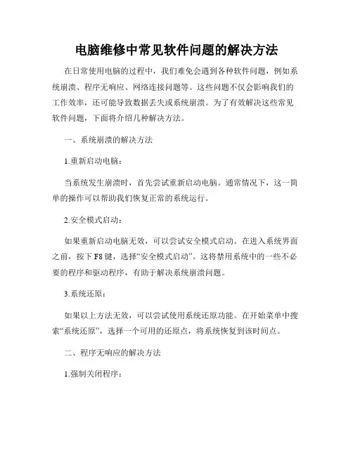 电脑维修中常见软件问题的解决方法