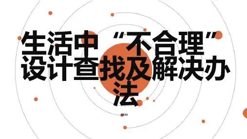 生活中不合理设计查找及解决办法