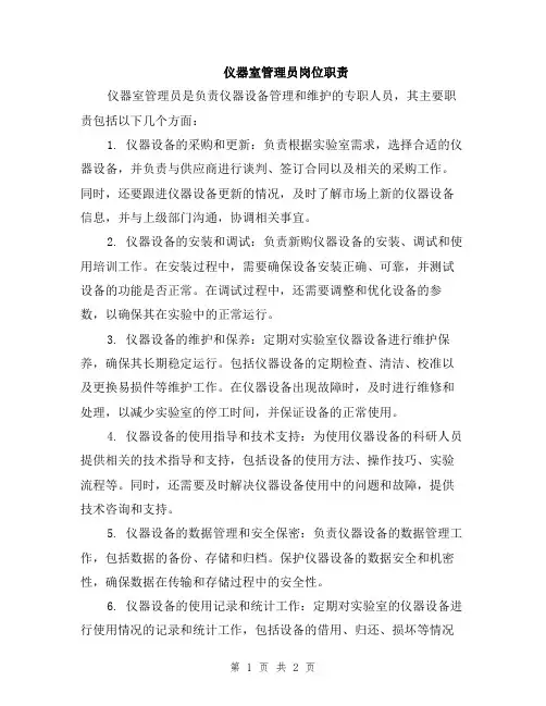 仪器室管理员岗位职责