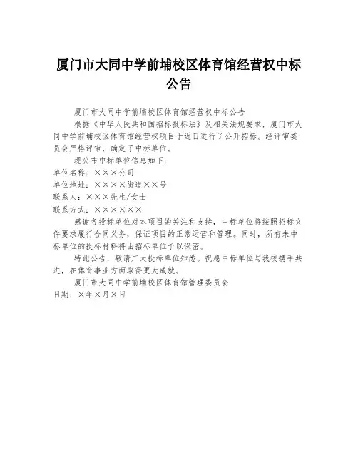厦门市大同中学前埔校区体育馆经营权中标公告