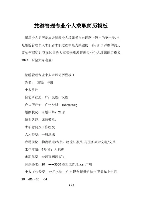 旅游管理专业个人求职简历模板