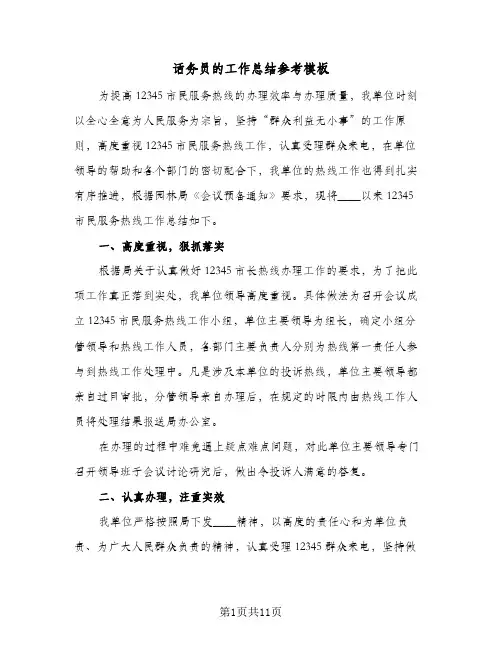 话务员的工作总结参考模板（5篇）