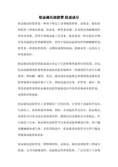 铂金硫化硅胶管 组成成分