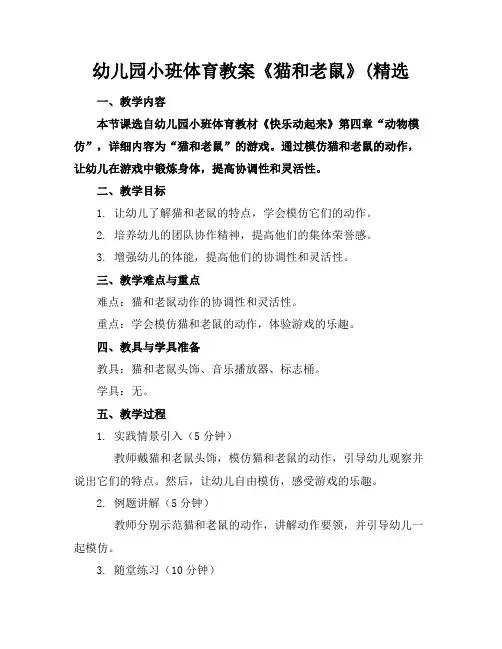 幼儿园小班体育教案《猫和老鼠》(精选