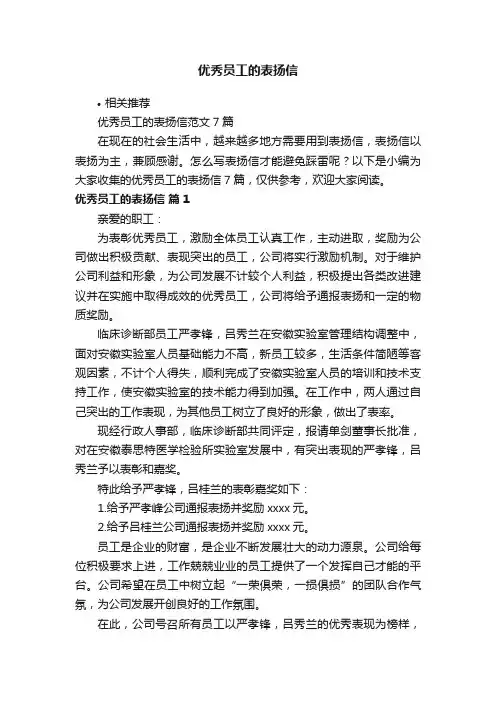 优秀员工的表扬信