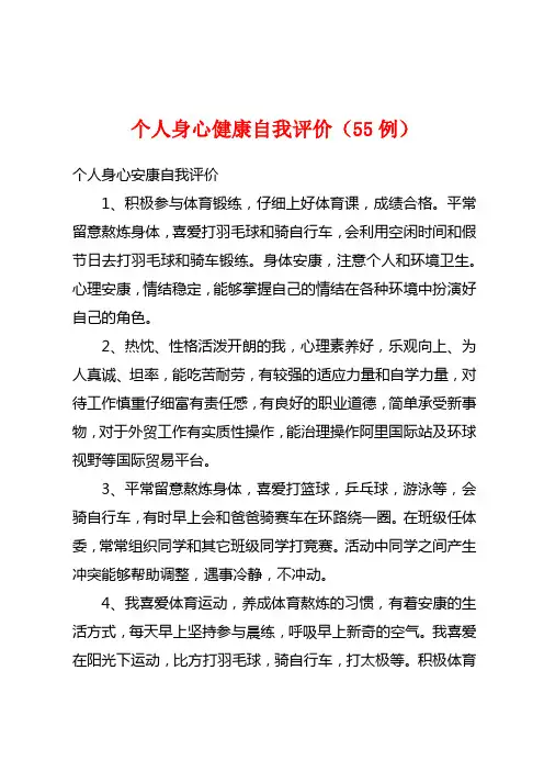 个人身心健康自我评价(55例)