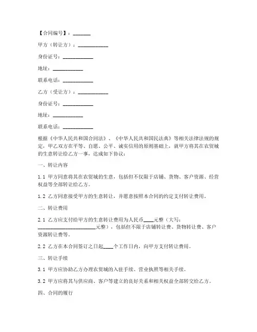 农贸城生意转让合同模板