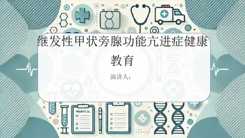 继发性甲状旁腺功能亢进症健康教育课件