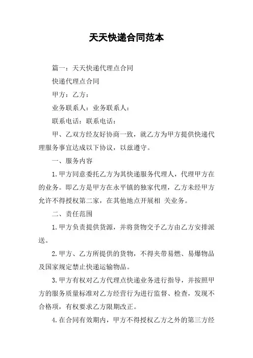 天天快递合同范本[工作范文]