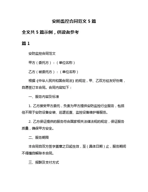 安防监控合同范文5篇