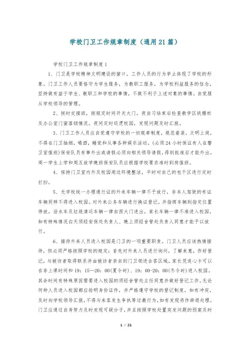 学校门卫工作规章制度(通用21篇)