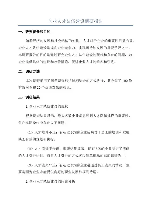 企业人才队伍建设调研报告
