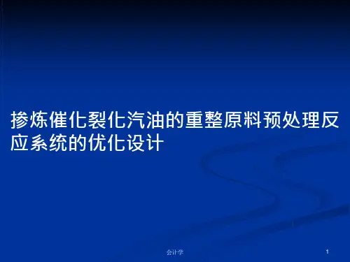 掺炼催化裂化汽油的重整原料预处理反应系统的优化设计PPT学习教案课件