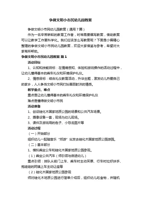 争做文明小市民幼儿园教案（通用7篇）