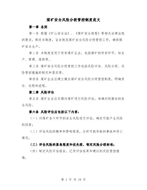煤矿安全风险分级管控制度范文(四篇)