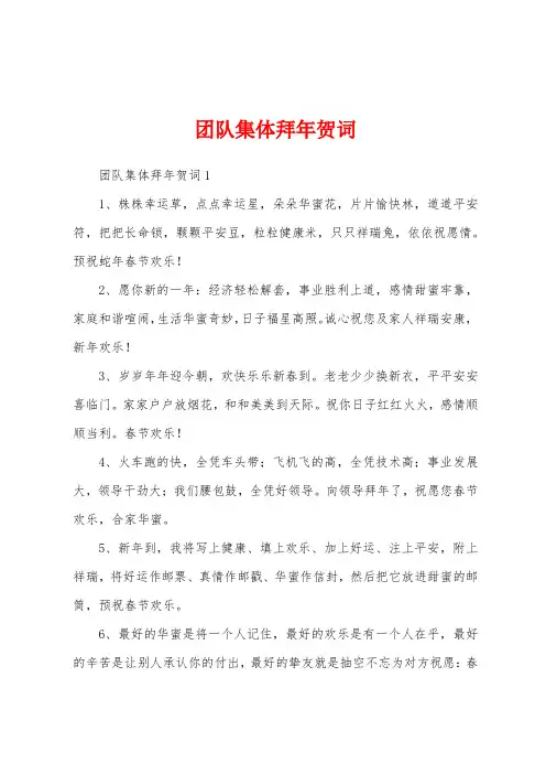 团队集体拜年贺词
