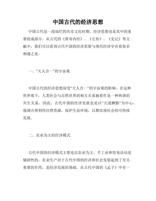 中国古代的经济思想