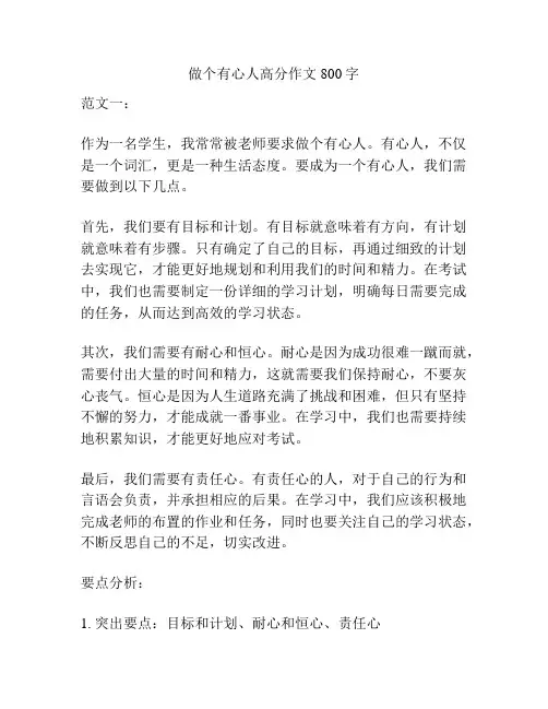 做个有心人高分作文800字
