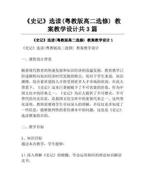 《史记》选读(粤教版高二选修) 教案教学设计共3篇