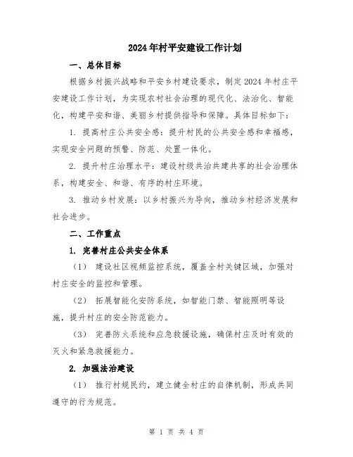 2024年村平安建设工作计划